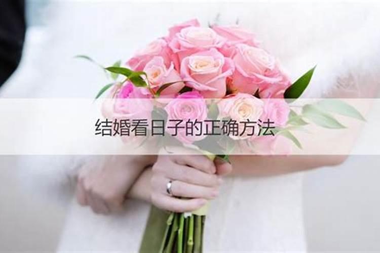看日子结婚怎么定日子结婚看日子需要父母生辰八字吗