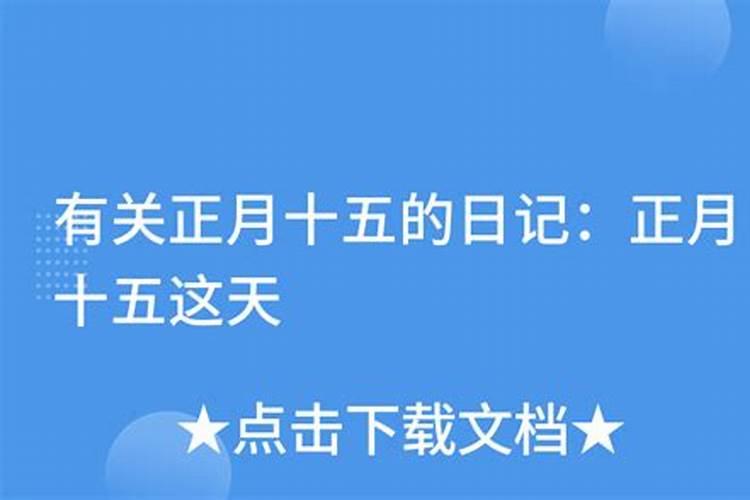 正月十五的月亮降至海平面时应是几点