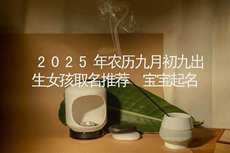 阴历九月九生的女孩怎样