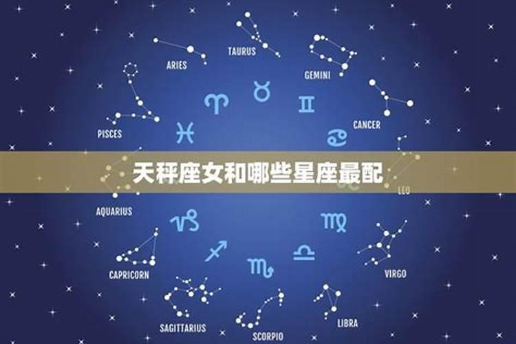 天秤座和什么座最配对