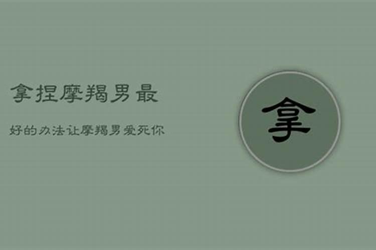 十招教你撩摩羯男