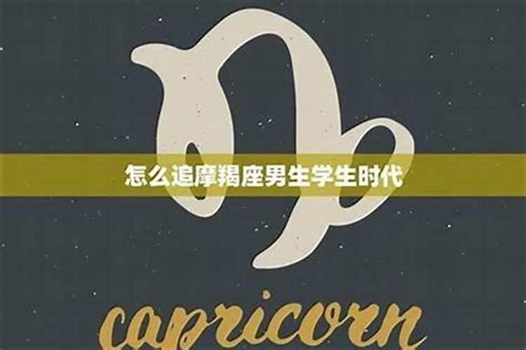 十招教你撩摩羯男,撩到摩羯男的必杀技