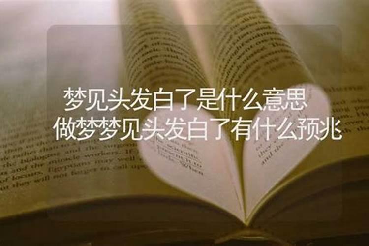 女人梦见自己头发白了是什么意思