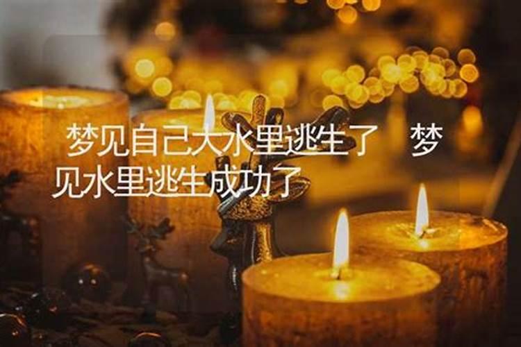 女人梦见发洪水逃生成功