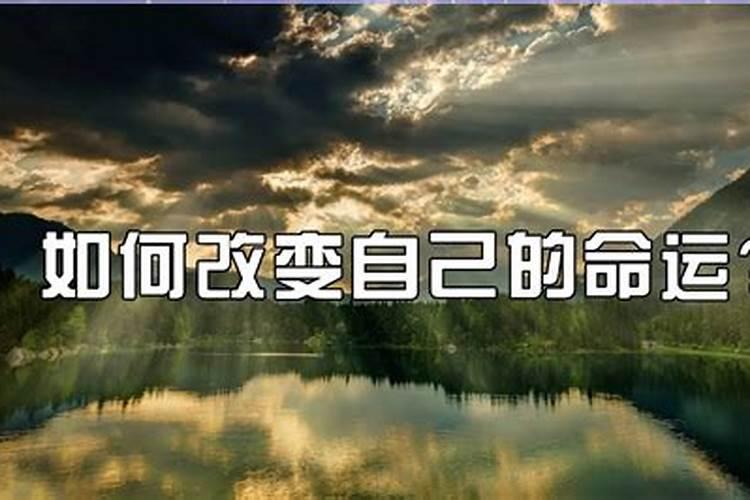 怎么改变自己的命运？