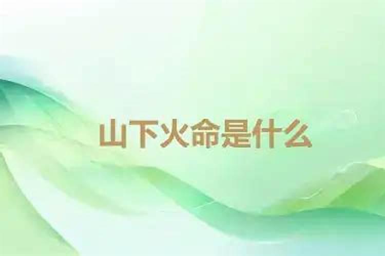 如何看待山下火命和大林木命这个组合