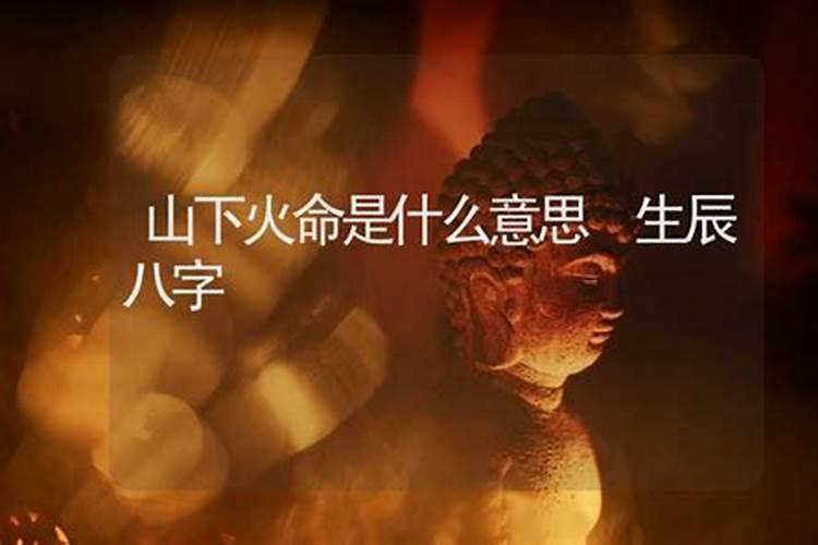 山下火和什么相生相克 和大林木命相生
