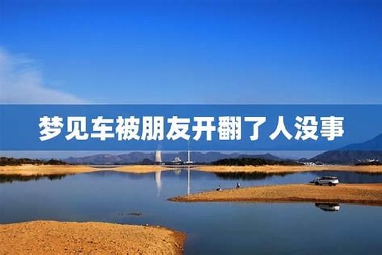 梦见开别人的车翻跟头但人很安全