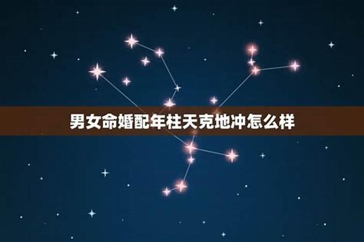 八字合婚(年柱天克地冲),高人详批!
