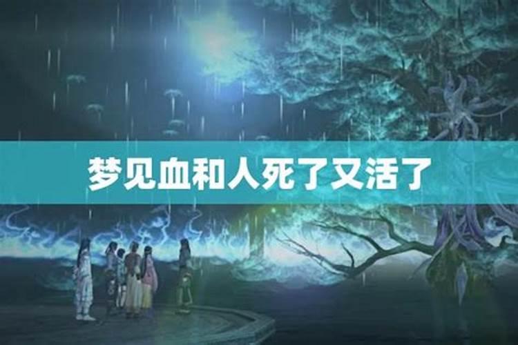 梦见娘死了又活了的预兆