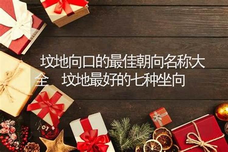墓地风水最好的方位