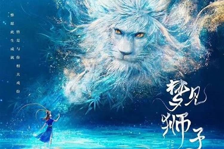 周公解梦梦见狮子 梦到狮子代表了什么