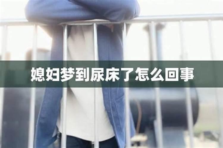 梦见一个小男孩撒尿在床上的预兆
