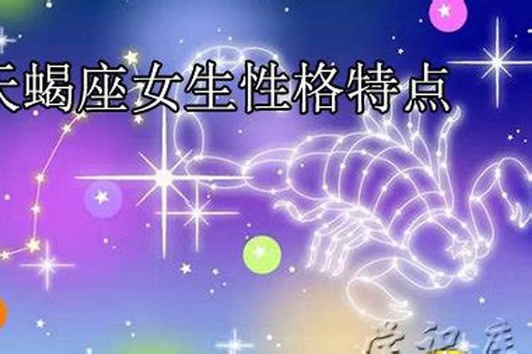 天蝎座女生性格特点