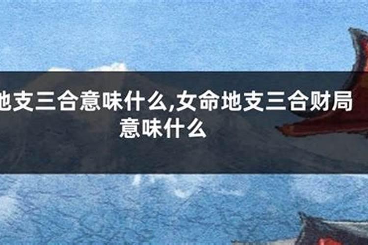 女命地支三合局必离婚,哪些人注定是“离婚命”？