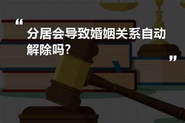 长期分居几年婚姻无效？