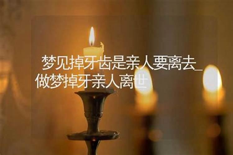 梦见掉牙说是家人去世或是有灾难发生？