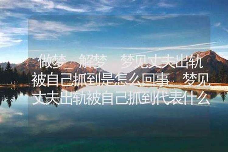 梦到男人出轨了预示什么意思