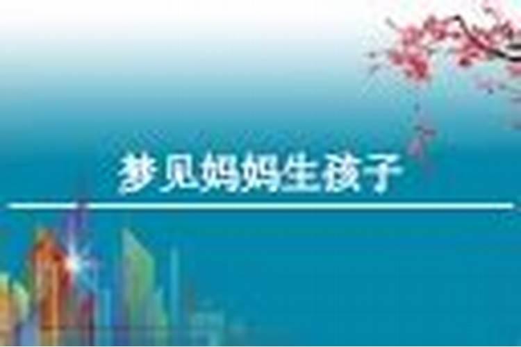梦到生小孩是什么预兆