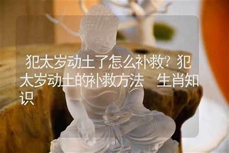 本命年犯太岁如何化解