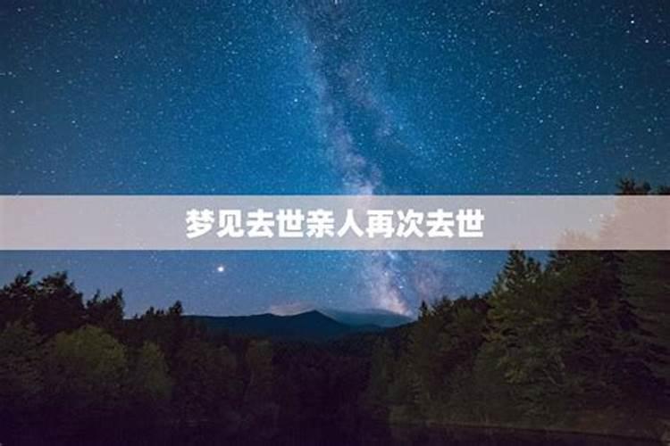 梦见已故母亲再次去世