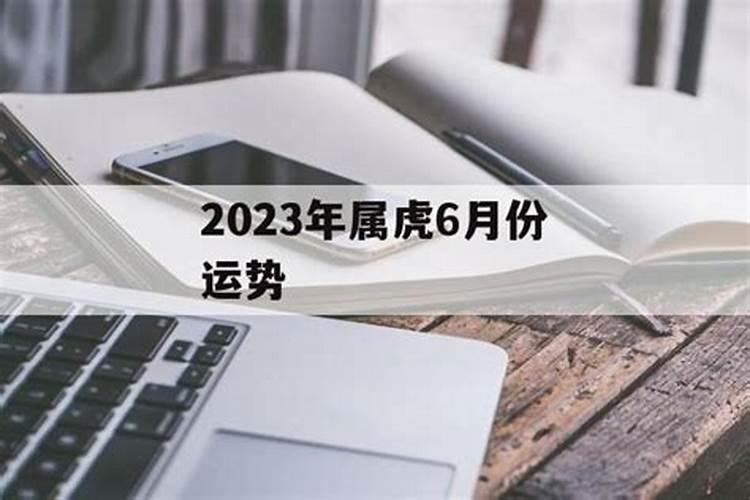属虎6月份运势2025