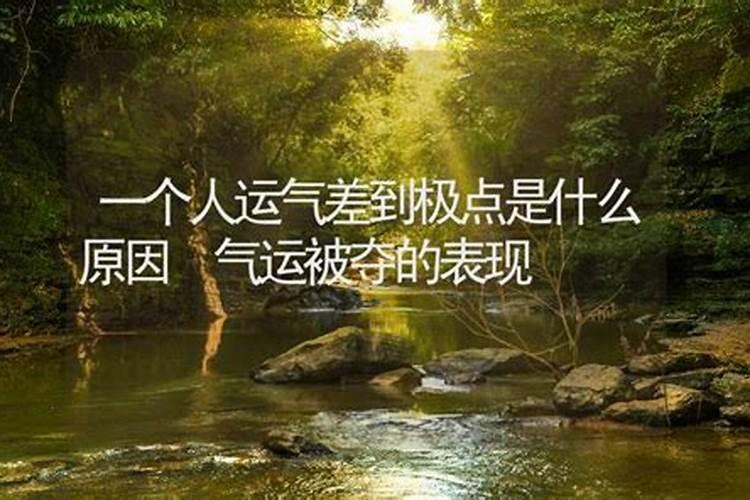 为什么运气突然不好