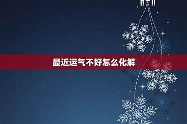 为什么运气差