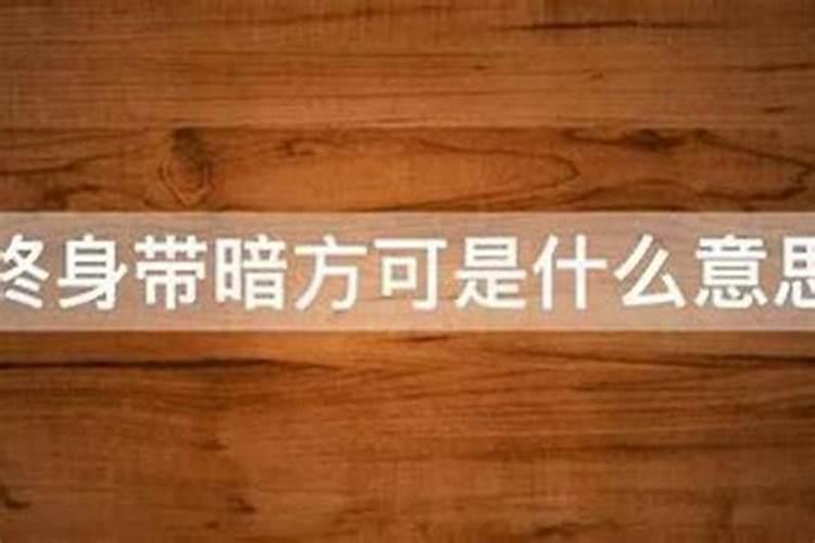 什么叫终身带暗才可