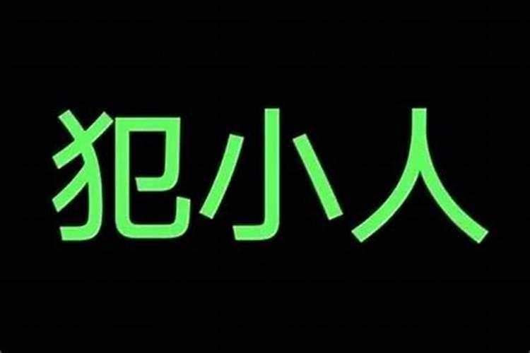 犯小人怎么化解 犯小人有什么办法化解