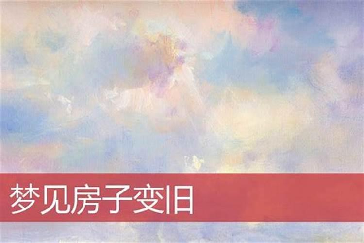 做梦梦到以前的老房子是什么意思