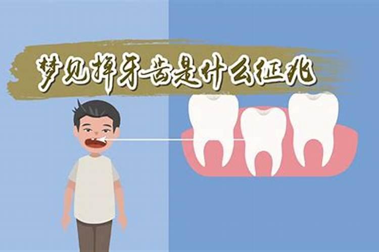 梦见下门牙掉和已过逝亲人的预兆
