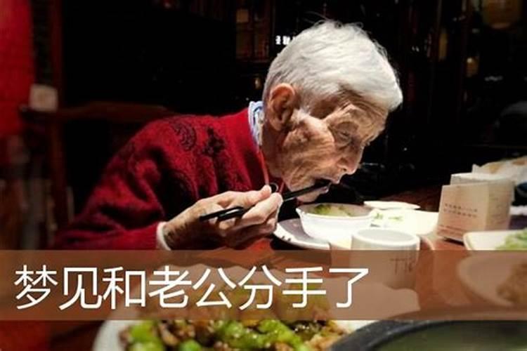 梦见和和老公分手了的预兆