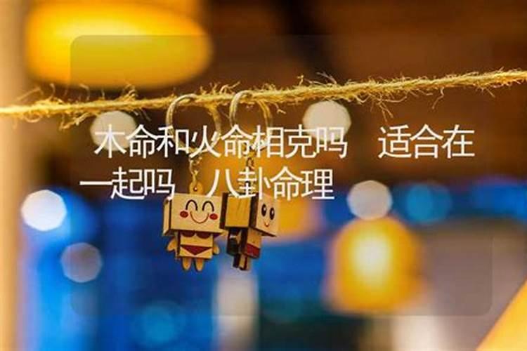 火命和木命是相生还是相克