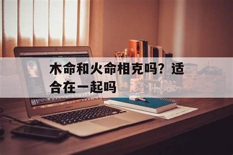 火命和木命在一起好吗 关于火命和木命在一起好吗
