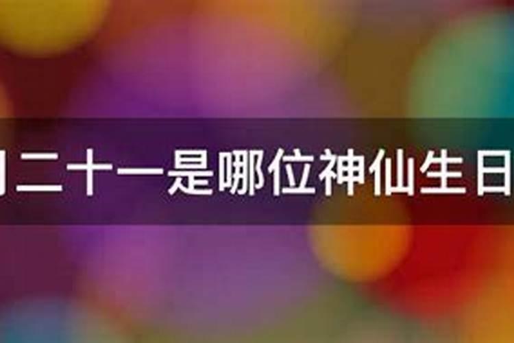 正月初二是哪位神仙的生日