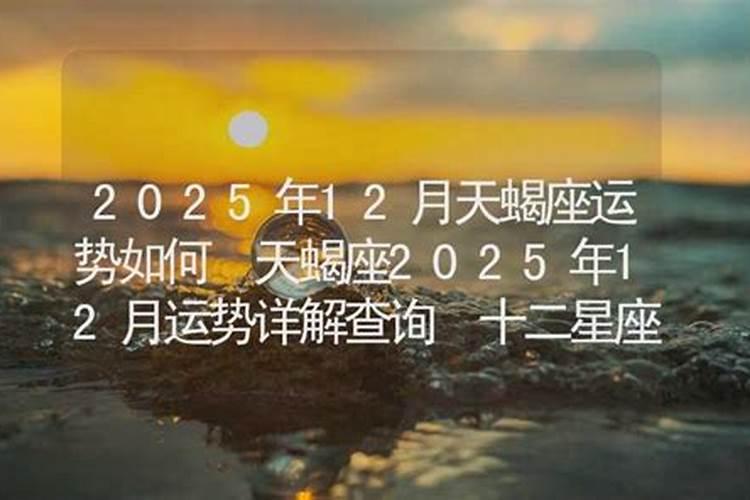 2025年天蝎座全年运势完整版