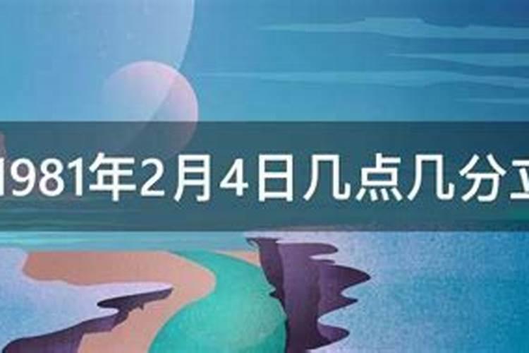 1981年2月4日几点几分立春