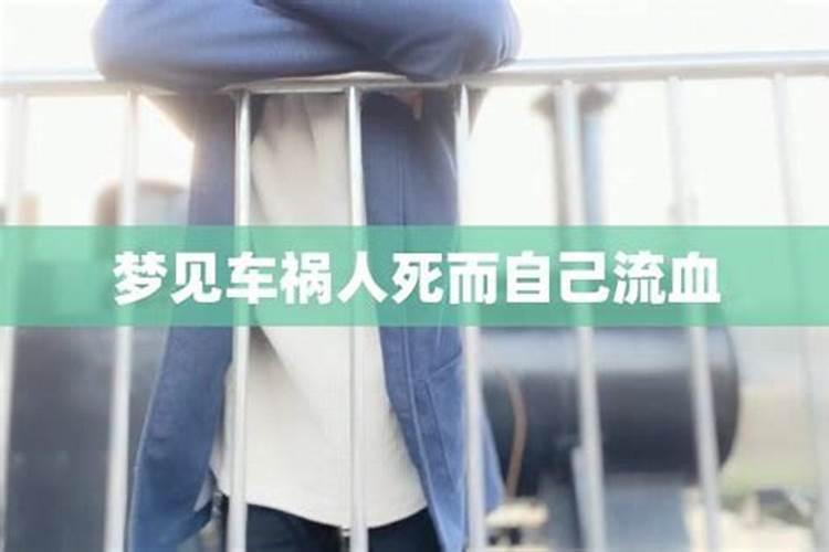 梦见车祸人没事有什么征兆 梦见车祸人没事的意思