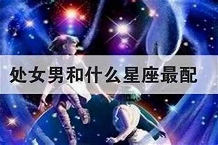双鱼座和什么座最配
