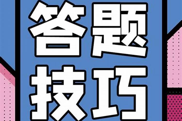 参加公考如何增加好运气？