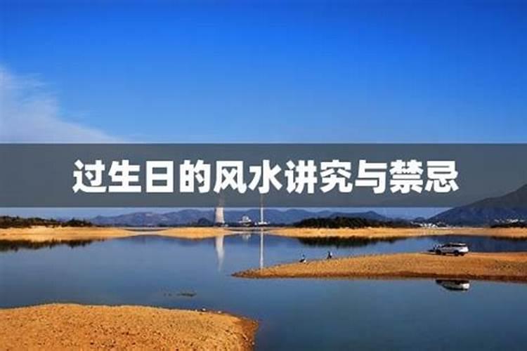 生日怎么过能旺运势七大注意事项