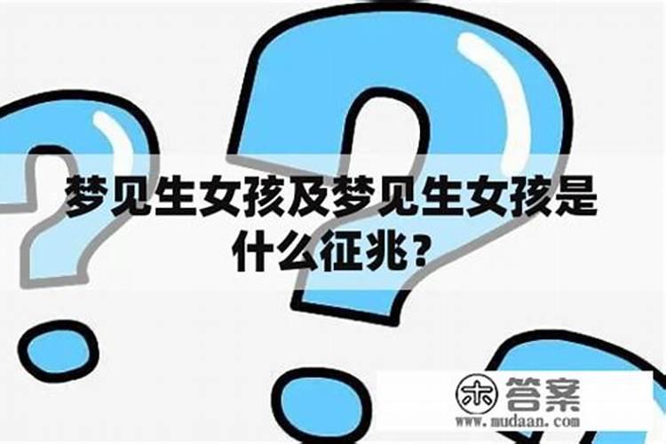 梦见女孩是什么意思