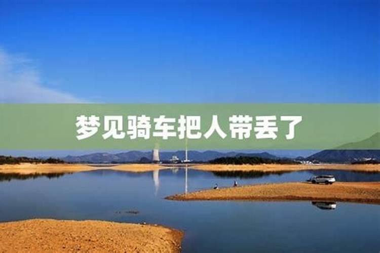 梦见骑车驮人的预兆