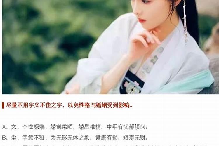 女人姓名中最忌讳的五种字,容易婚姻不顺!