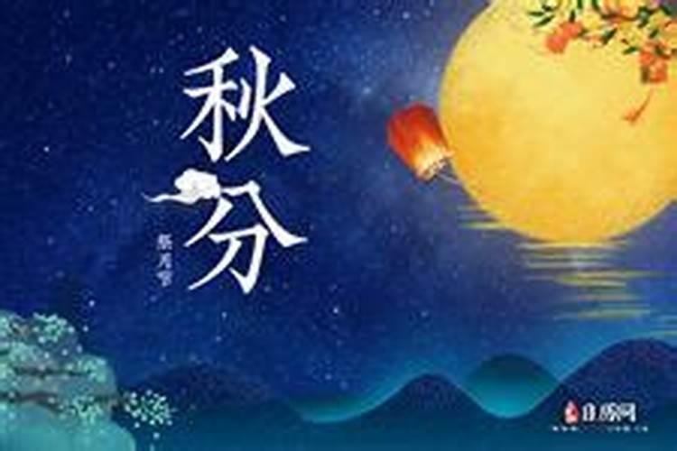 秋分的习俗 秋分有哪些习俗