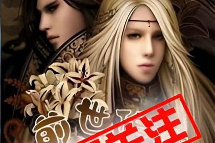 今世婚姻不好前世因果 八字看两人婚姻顺不顺？