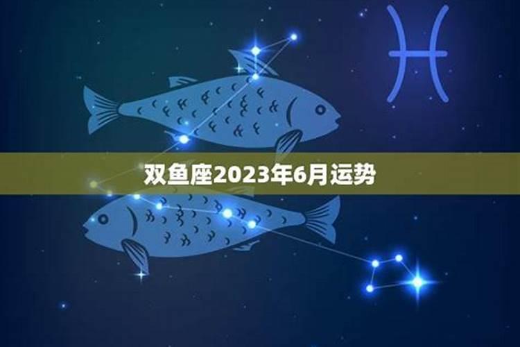 2025年双鱼座6月运势