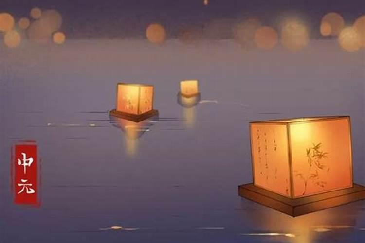 中元节怎么祭奠亲人