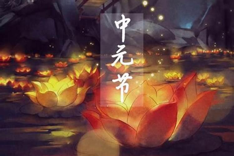 中元节如何祭祀亲人